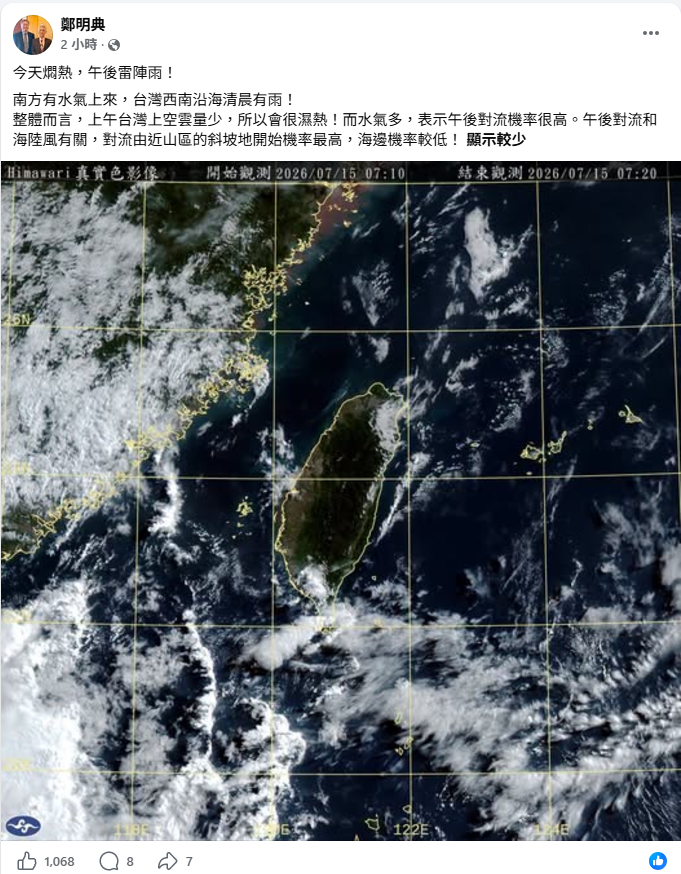 鄭明典指出，上午台灣上空雲量少但水氣多，代表午後對流機率很高。 圖：取自鄭明典臉書
