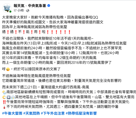 氣象署盤點近10年僅維持1天的颱風指出，這其實不算少見，近10年平均每年會有1、2個生命期約1天的颱風，例如去年第14號颱風藍湖，生命期就僅18小時；2016年的第15號颱風雷伊，更是只有12小時。 圖：取自氣象署臉書