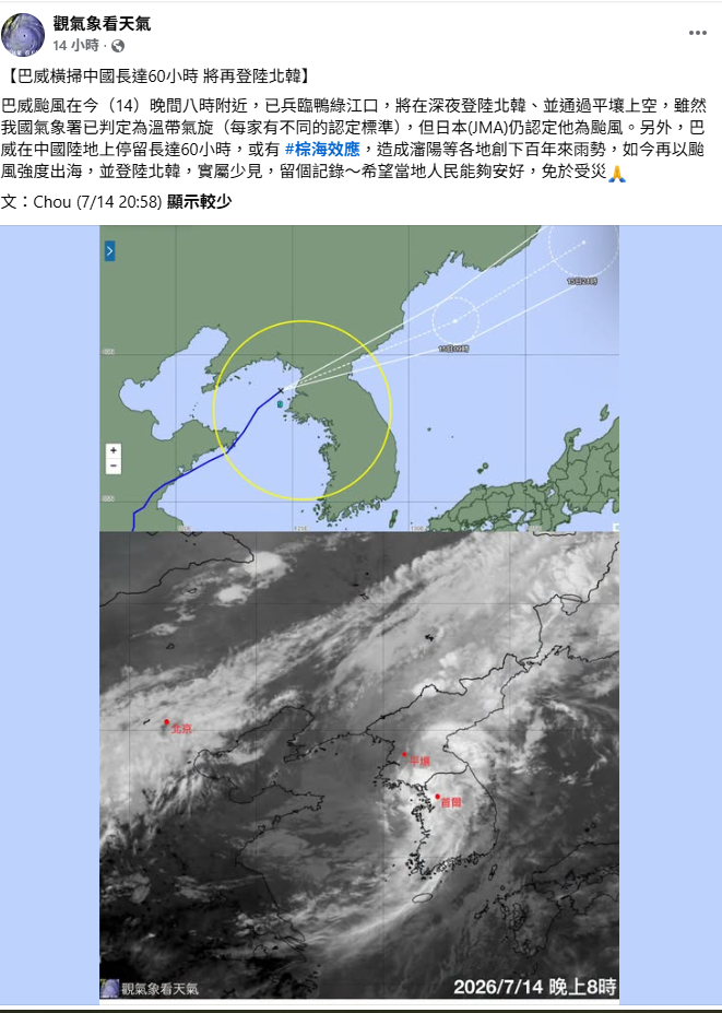 氣象粉專「觀氣象看天氣」指出，巴威在中國陸地上停留長達60小時，不減弱還能登陸北韓確實罕見。 圖：翻攝自氣象粉專「觀氣象看天氣」