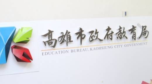 高雄小二童傳性霸凌，教育局證實「性騷擾及性霸凌事件成立」。 圖：孫家銘／翻攝（資料照）