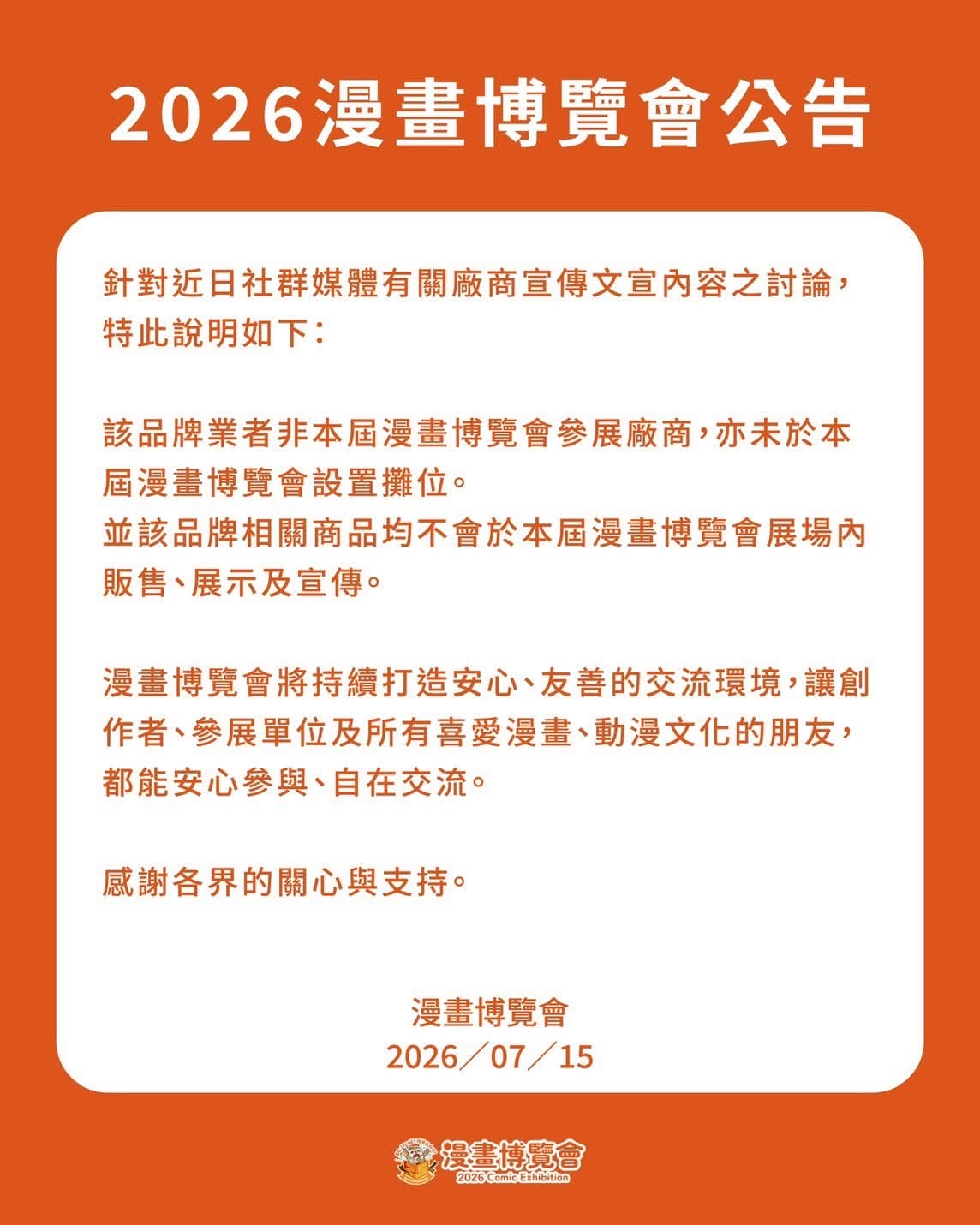 隨著爭議持續延燒，台灣漫博官方今日發出公告指出，YOLOPARK非本屆漫畫博覽會參展廠商。 圖：翻攝自漫畫博覽會臉書