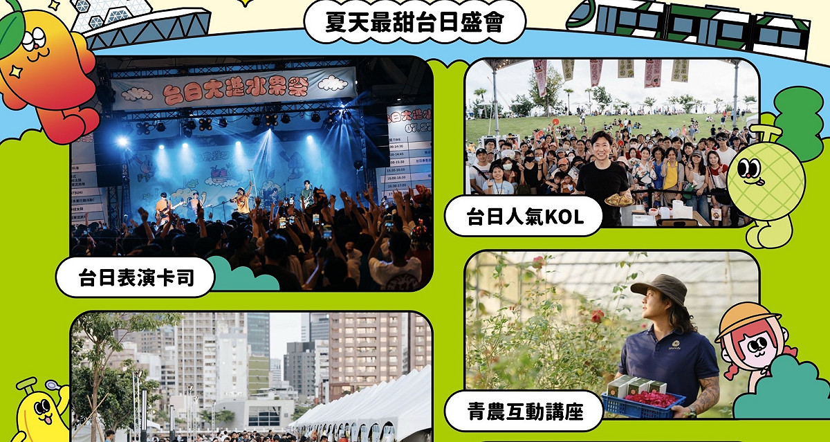 2026台日大港水果祭不僅音樂演出精彩，還有青農開講、人氣KOL互動等豐富內容。 圖：高雄市行國處/提供
