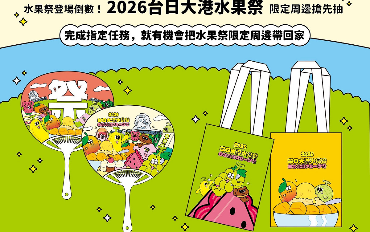 2026台日大港水果祭限定周邊商品搶先抽。 圖：高雄市行國處/提供
