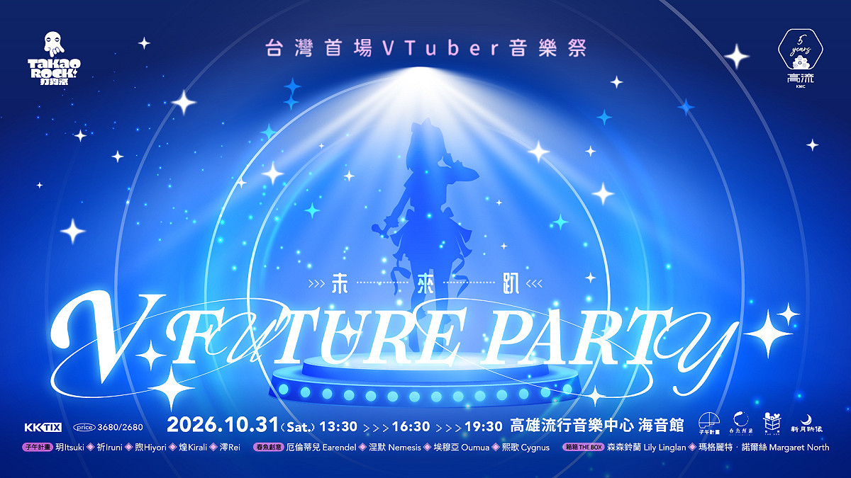 打狗祭V FUTURE PARTY主視覺。 圖：高雄流行音樂中心/提供