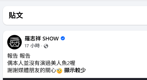 羅志祥親自澄清，表示自己並未出演《美人魚2》，否認外界傳言。 圖：翻攝自羅志祥FB