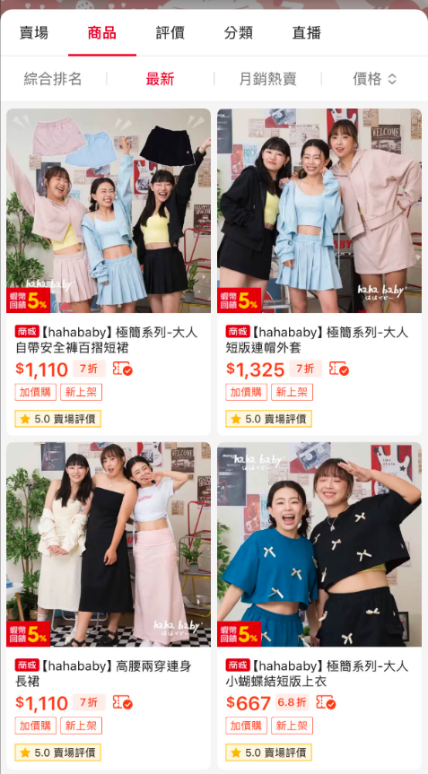 有網友發現，「HAHABABY」仍持續於蝦皮商城上架全新服飾系列，再次引發熱議。 圖：翻攝自蝦皮