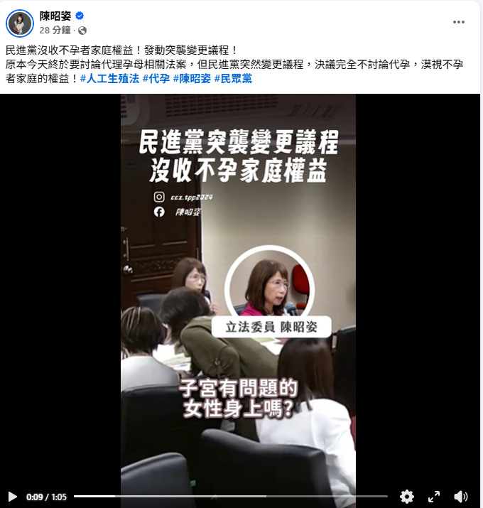 陳昭姿批民進黨突改議程、全面排除代孕條文，形同沒收不孕家庭權益，讓等待多年的家庭再次落空。 圖：翻攝自陳昭姿 臉書專頁