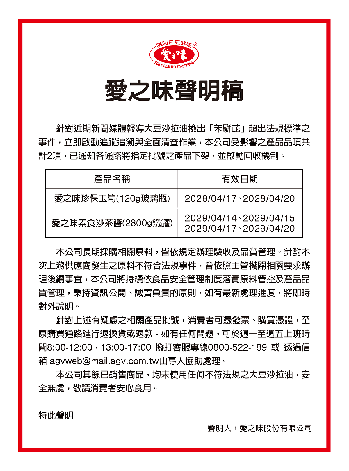 中聯油脂大豆沙拉油檢出致癌物「苯駢芘（BaP）」，愛之味證實共有2項產品使用到相關原料，已通知各通路將指定批號商品下架。 圖：愛之味官網