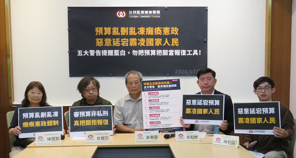 公民監督國會聯盟今（16）日再向握有國會多數的在野黨團提出五大警告。 圖:公民監督國會聯盟 提供
