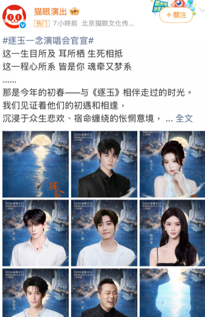 官方趁著這陣熱潮，決定在8月15日舉辦劇集演唱會。沒想到在官方公布的演出陣容中並沒有張凌赫、田曦薇，且門票最貴要1680元人民幣(約8000元新台幣)。 圖：翻攝自微博