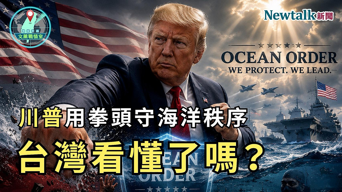 第七集節目以「川普用拳頭守海洋秩序！台灣看懂了嗎？」為題，聚焦美軍近期再度對伊朗展開大規模軍事行動，以及美國持續維護荷姆茲海峽自由航行所代表的戰略意義。