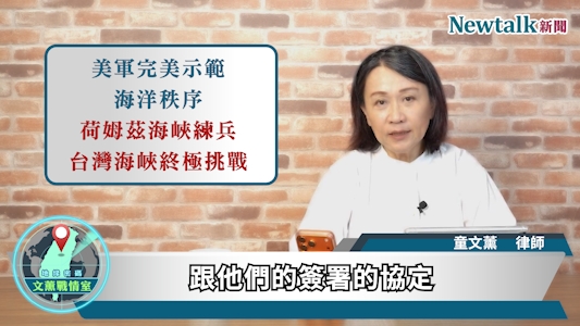 節目中，童文薰律師深入分析荷姆茲海峽的重要戰略地位，探討美國如何透過實際軍事部署維護自由航行原則，以及這套戰略思維對台灣海峽與印太安全所帶來的啟示。從荷姆茲海峽到台灣海峽，國際社會如何維護海上交通自由，已成為觀察區域安全的重要指標。