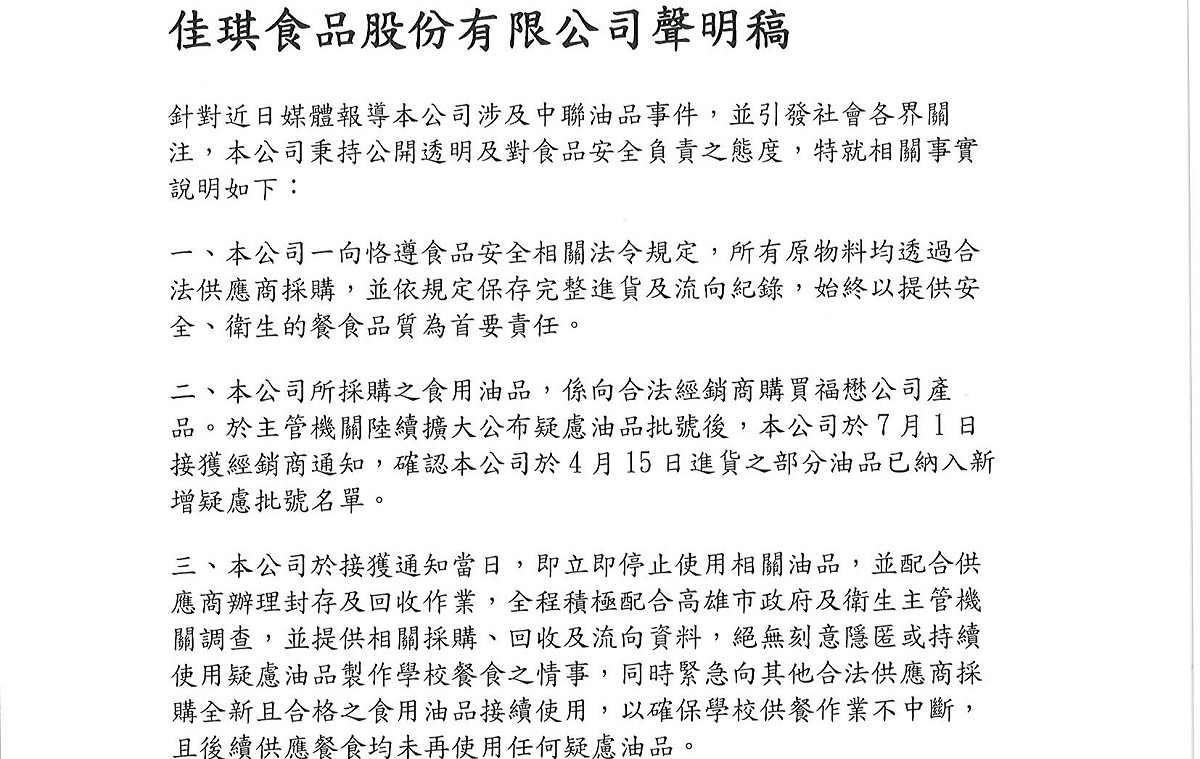 佳琪食品公司聲明7/1接獲通知即停用並全力配合調查。 圖：佳琪食品公司/提供