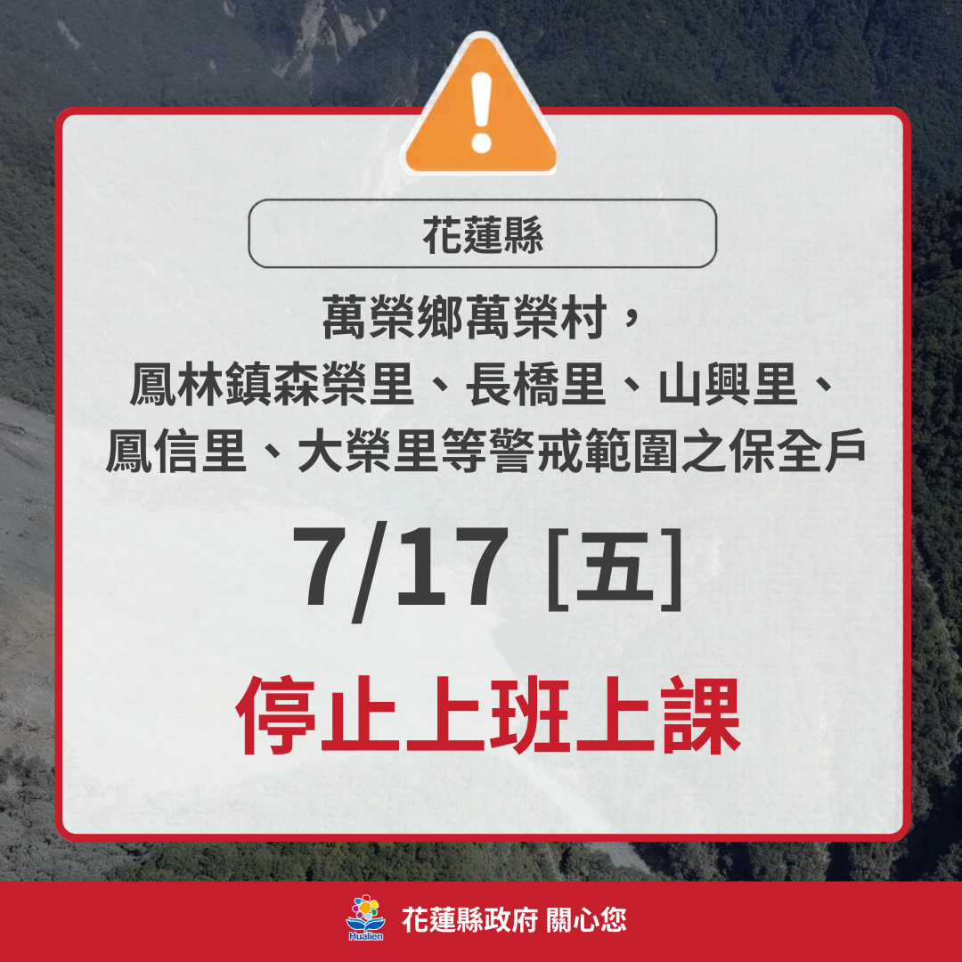 花蓮縣政府宣布，萬榮鄉萬榮村以及鳳林鎮森榮等5個里的保全戶17日停止上班上課。 圖：花蓮縣政府提供