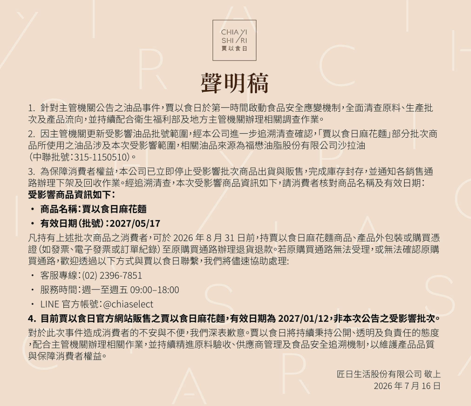官方表示，消費者可攜帶商品至原購買通路辦理退貨退款，或聯絡賈以食日客服，由公司協助後續退貨退款事宜。 圖：翻攝自賈以食日FB