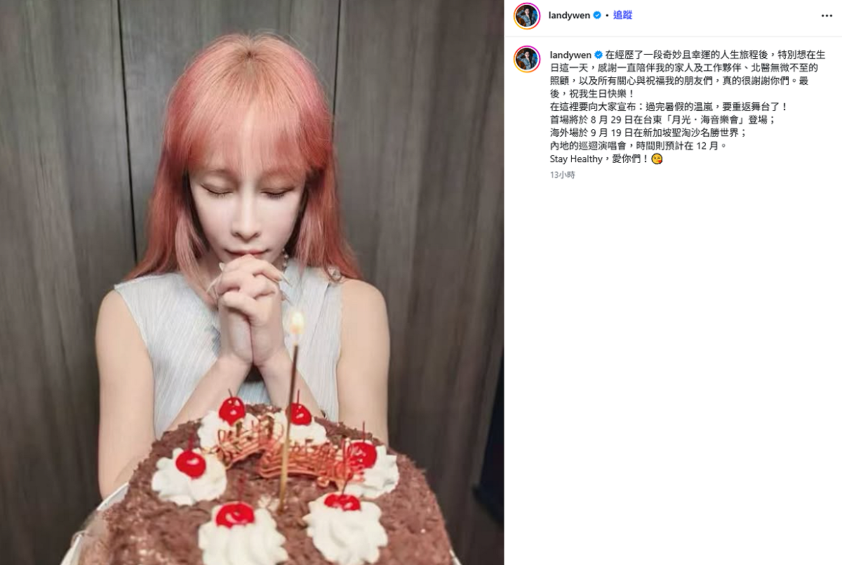 如今温嵐已經停工休養2個月，昨(16)日適温嵐47歲生日，她在社群平台宣布，「過完暑假的温嵐，要重返舞台了」，並透露8月29日將前往台東開唱。 圖：翻攝自温嵐IG