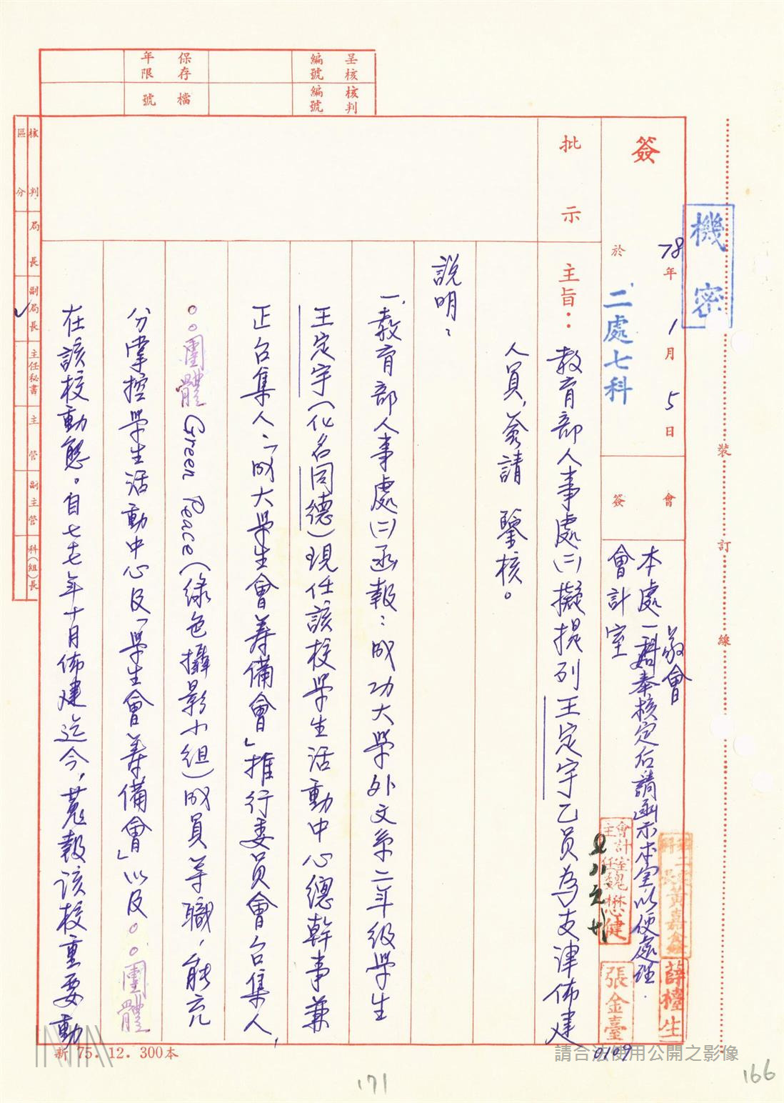 「法務部調查局諮詢人員綜合卷案」關於王定宇部分 圖：檔案局「法務部調查局諮詢人員綜合卷案」