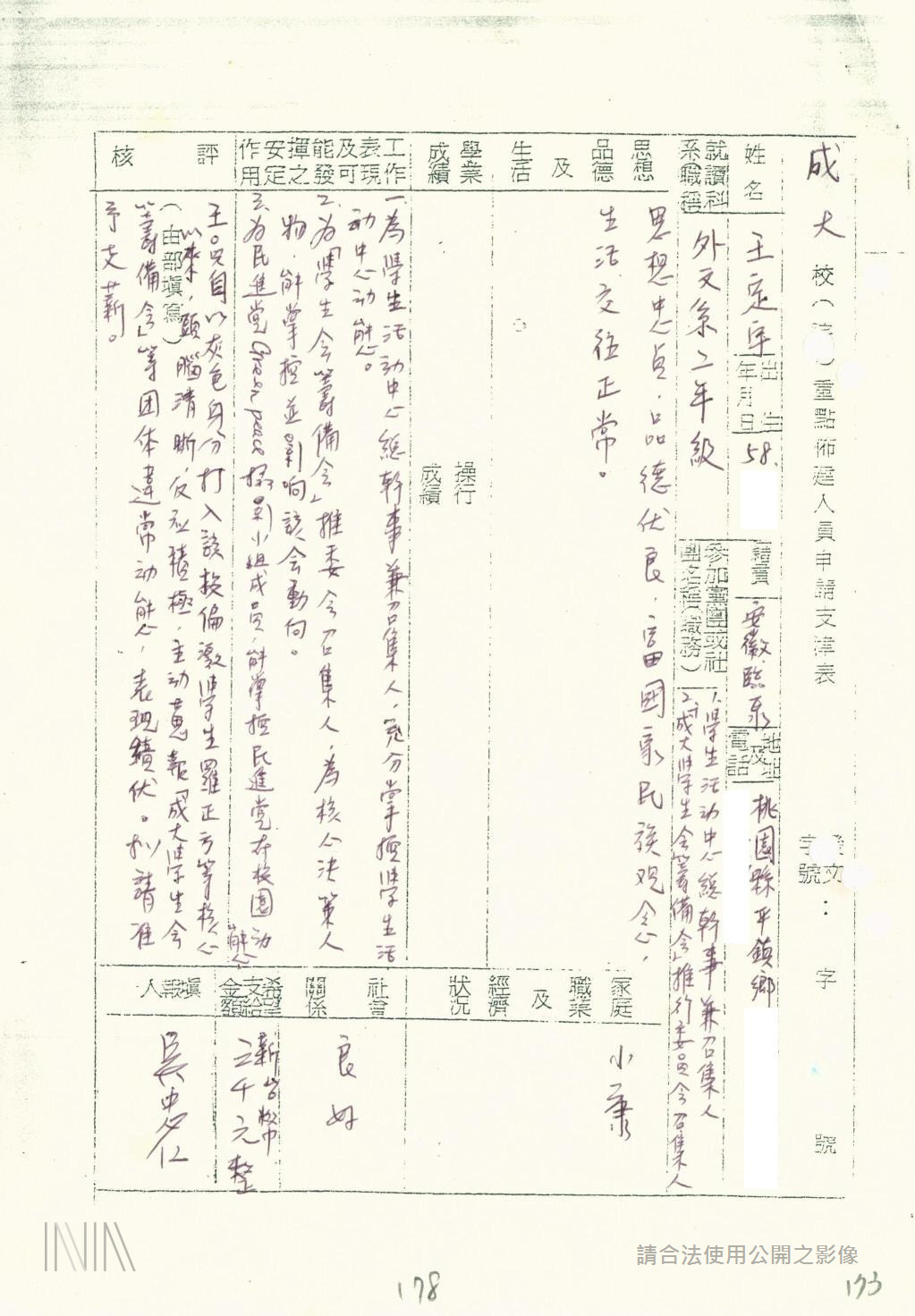 「法務部調查局諮詢人員綜合卷案」關於王定宇部分 圖：檔案局「法務部調查局諮詢人員綜合卷案」