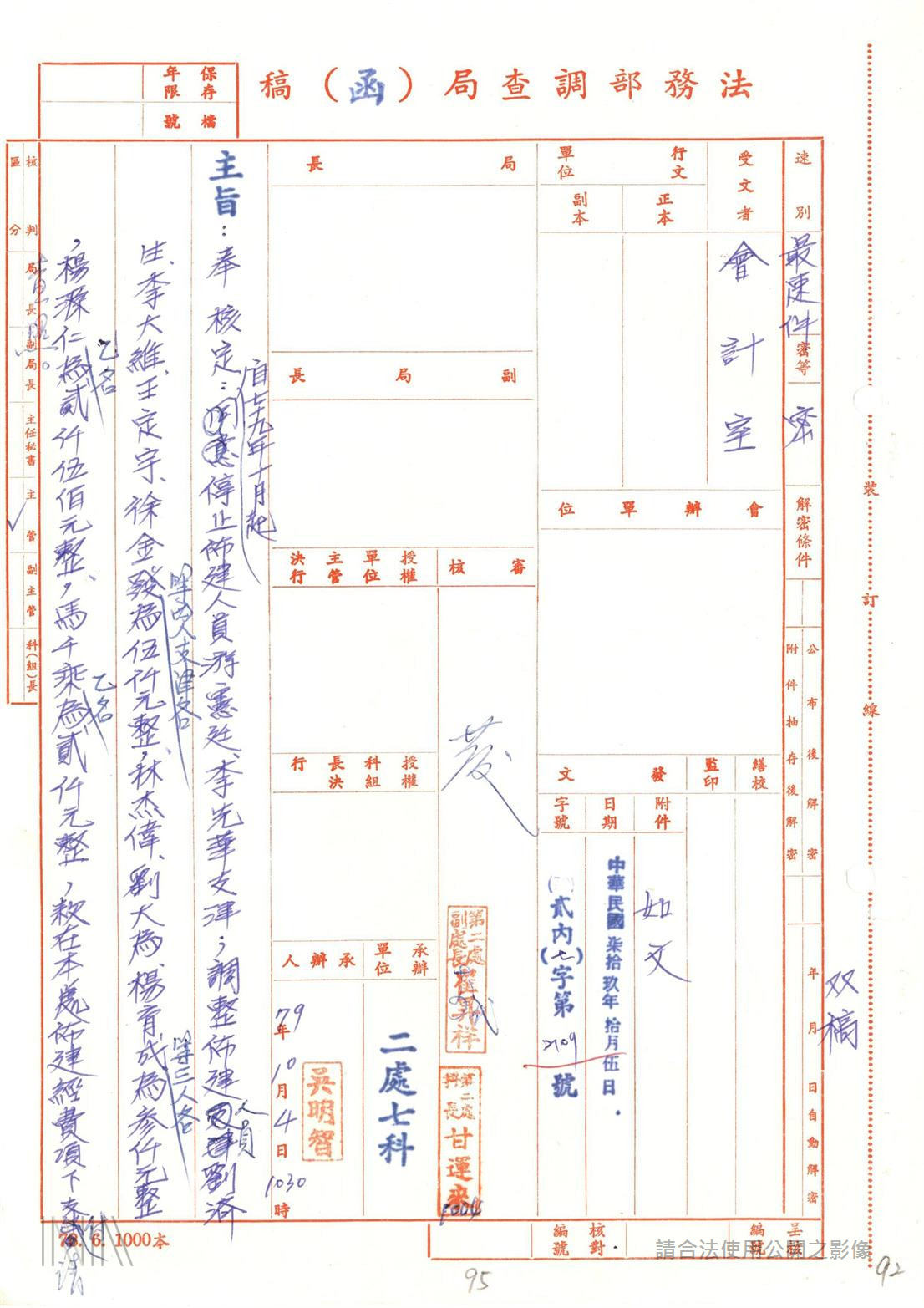 「（法務部調查局）79年佈建綜合卷案」出現王定宇部分 圖：檔案局「（法務部調查局）79年佈建綜合卷案」