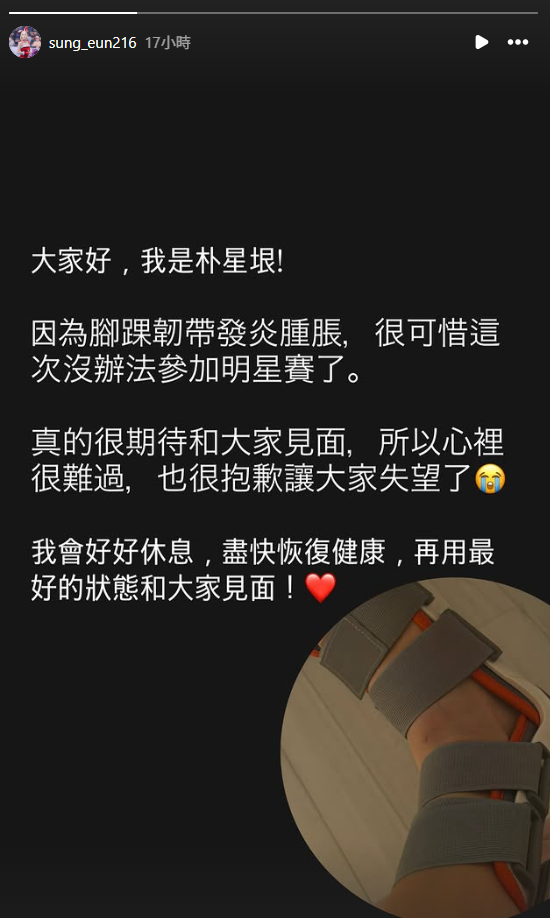 昨(16)日朴星垠在社群平台表示，因為腳踝韌帶發炎腫脹，不得不缺席明星賽應援。 圖：翻攝自朴星垠IG