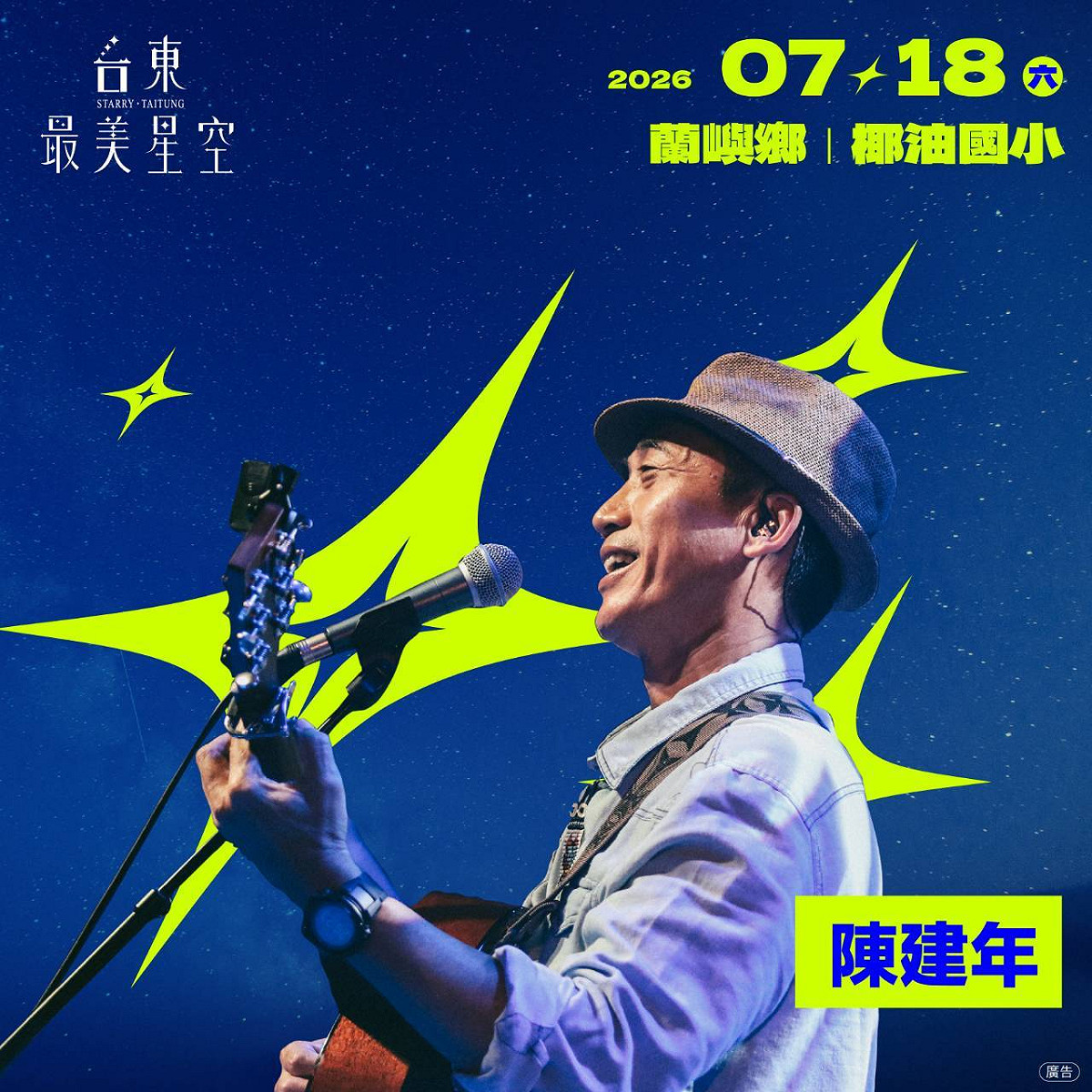 今年邀請金曲歌王陳建年，與在地團體小飛魚文化展演隊共同登場，透過音樂、文化展演與星空導覽，帶領遊客走進蘭嶼夜晚，感受海風、歌聲與星光交織出的島嶼魅力。 圖：台東觀光發展處／提供