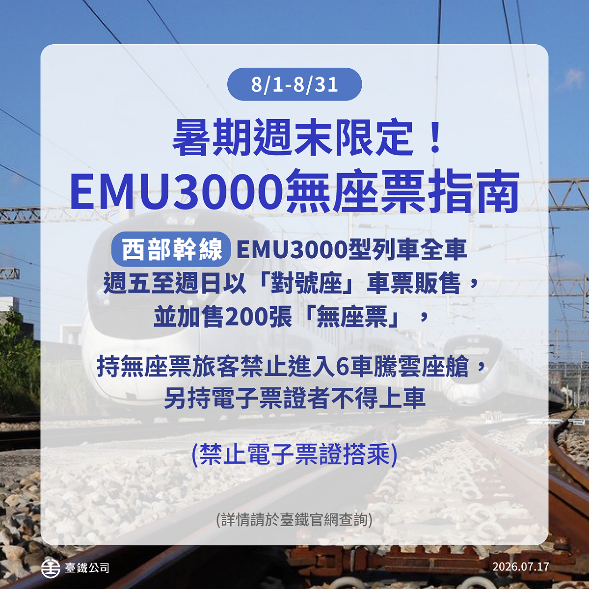 8月份西部幹線週五至週日停止販售自由座車票，改採「全車對號座」模式營運。 圖：台鐵公司／提供