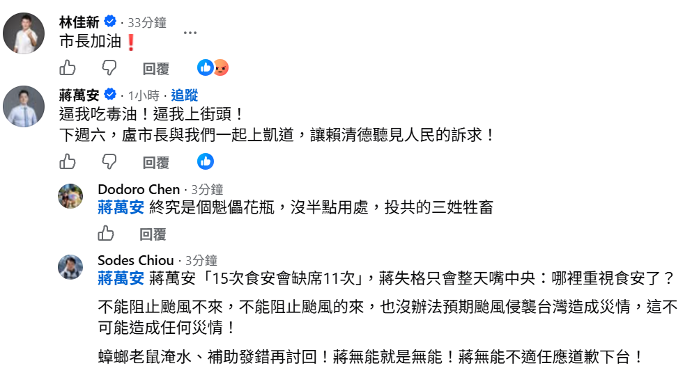 台北市長蔣萬安也來留言說：「逼我吃毒油！逼我上街頭！下週六，盧市長與我們一起上凱道，讓賴清德聽見人民的訴求！」 圖：取自臉書