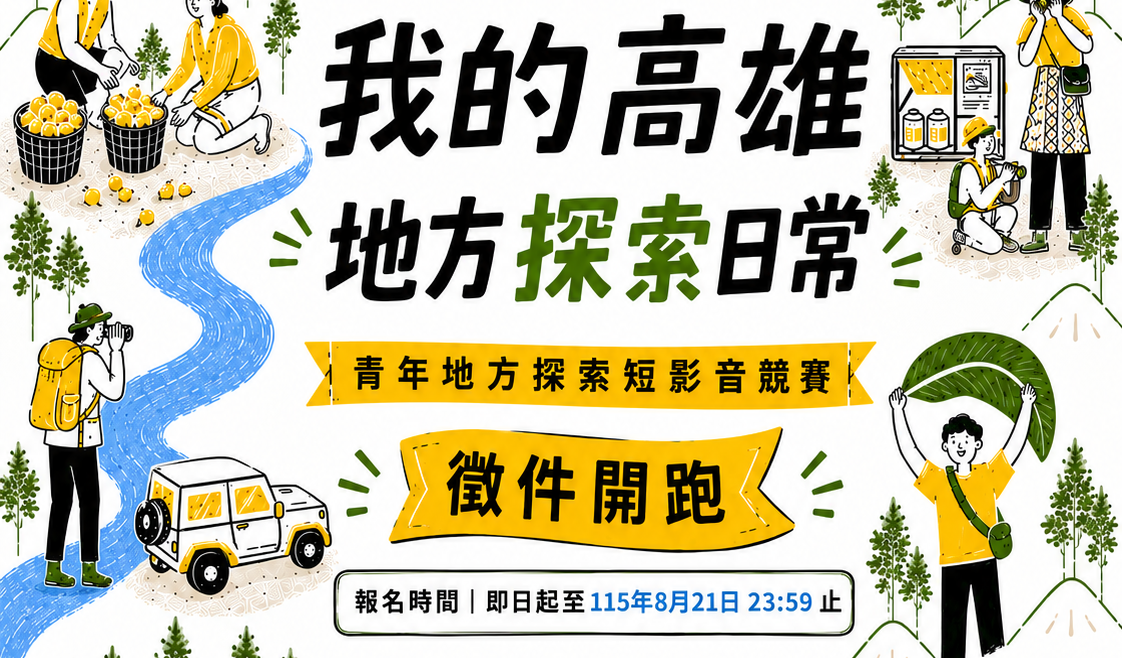 「我的高雄地方探索日常」短影音競賽即日起徵件至8月21日23時59分止。 圖：高雄市青年局/提供