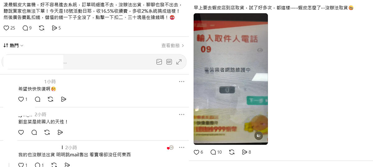 正值蝦皮「718會員日」活動檔期，官方系統卻發生大故障。 圖：翻攝自Threads
