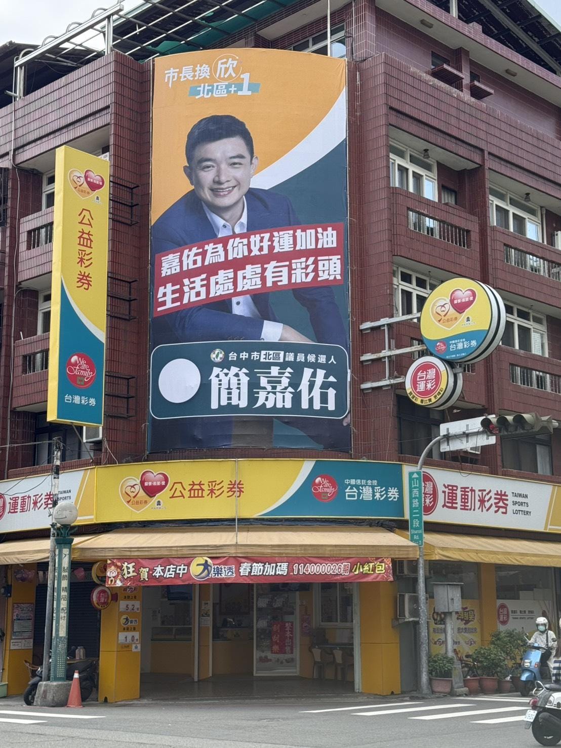 簡嘉佑在彩券行設置看板，搭配「嘉佑為你好運加油，生活處處有彩頭」的標語。 圖：簡嘉佑/提供