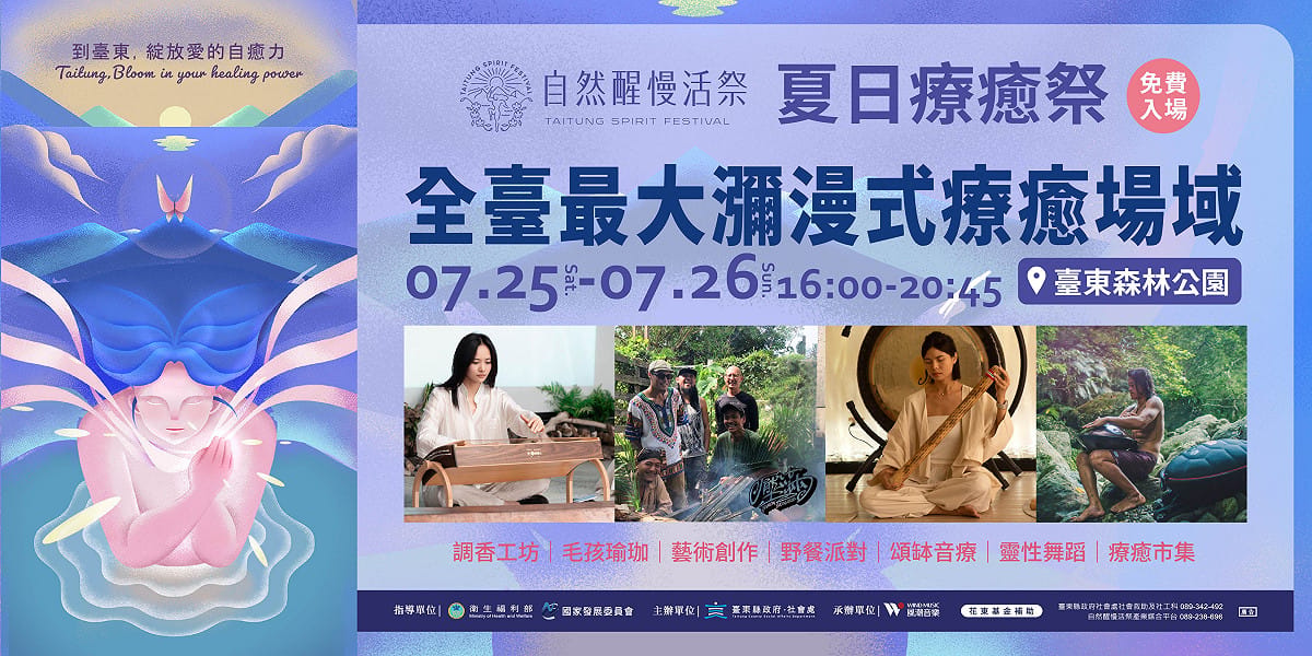 026《自然醒慢活祭》活動「夏日療癒祭」，將於25、26日下午4時起於台東森林公園免費入場。 圖：台東縣政府／提供