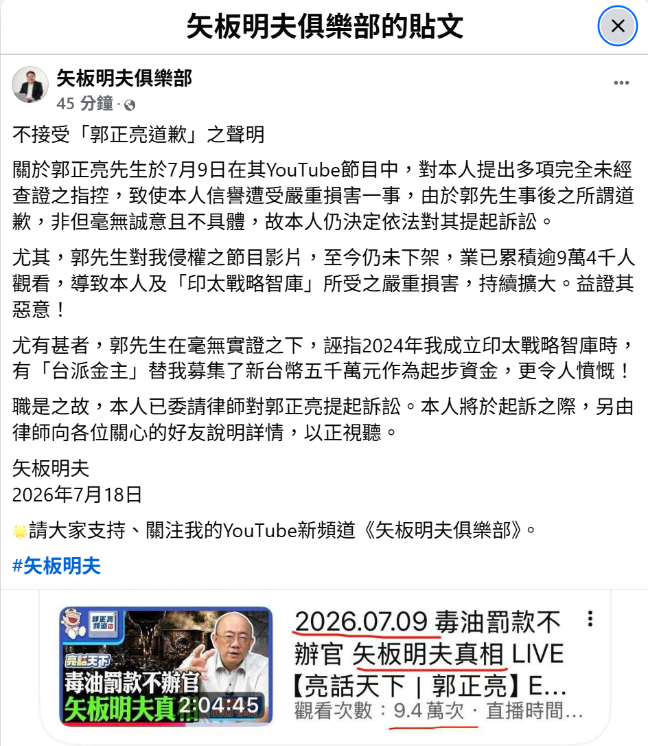 矢板明夫今（18日）在臉書發表聲明，強調不接受郭正亮道歉，並表示已委請律師提起訴訟。 圖: 取自矢板明夫俱樂部臉書