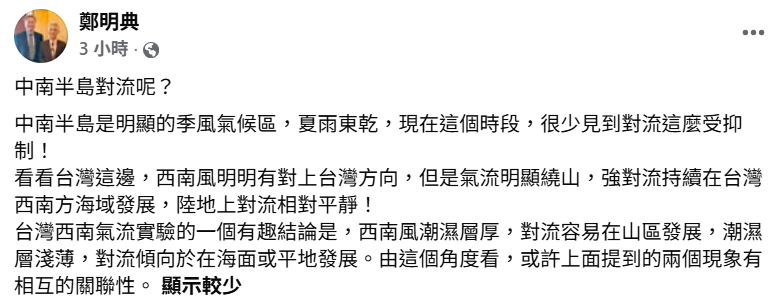 鄭明典統整表示，台灣西南氣流實驗的一個有趣結論是，西南風潮濕層厚，對流容易在山區發展；反之，潮濕層淺薄，對流傾向於在海面或平地發展。 圖：取自鄭明典臉書