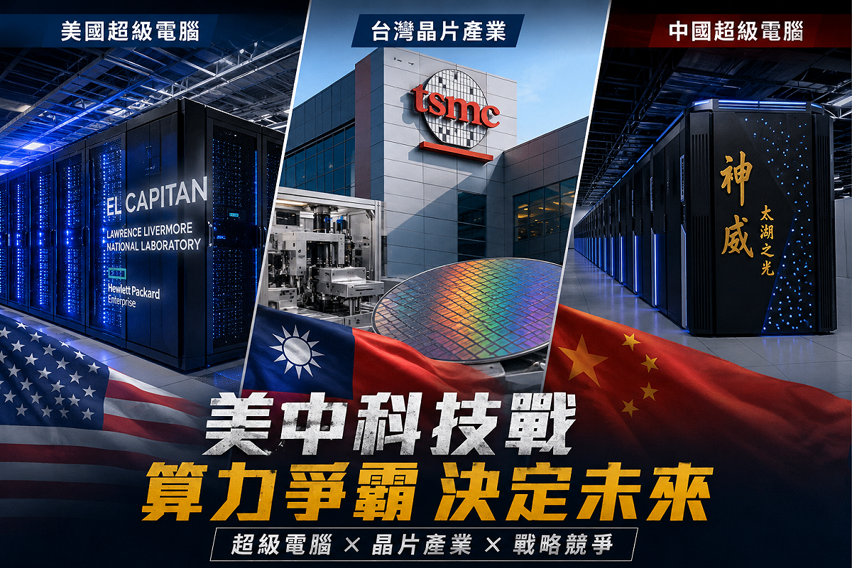 美中科技戰從晶片封鎖延伸至超級運算力競逐，台灣憑藉半導體產業優勢，成為全球科技供應鏈與算力爭霸的關鍵戰略節點。 圖為AI示意圖。