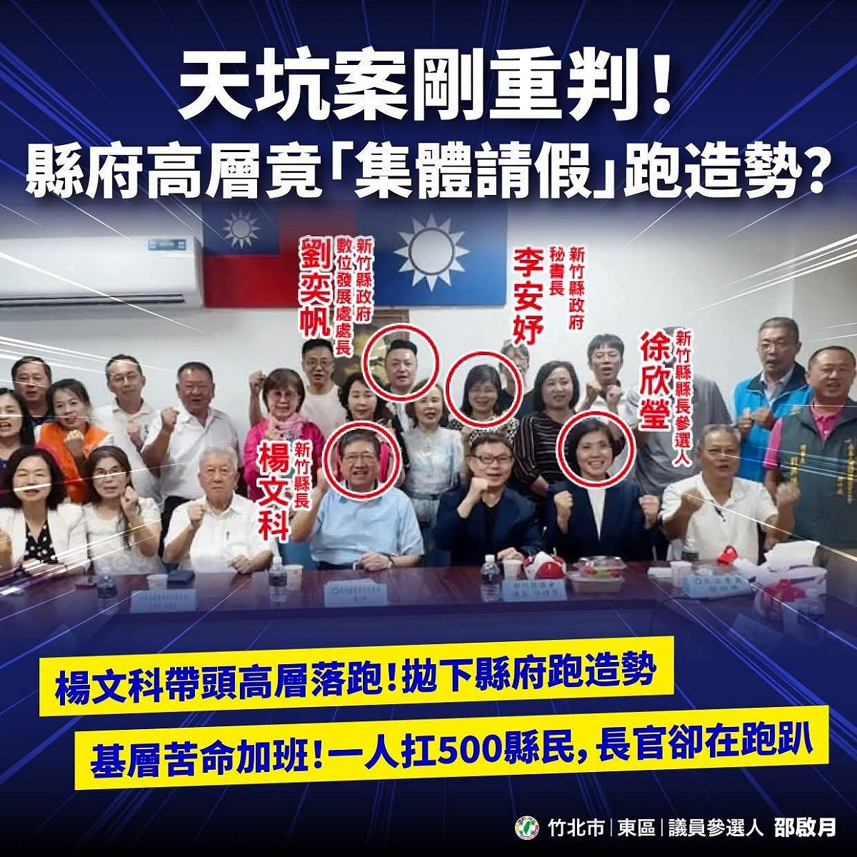 竹北天坑案甫宣判，新竹縣長楊文科遭批率縣府高官赴國民黨新竹縣黨部輔選造勢。 圖：翻攝自邵啟月臉書