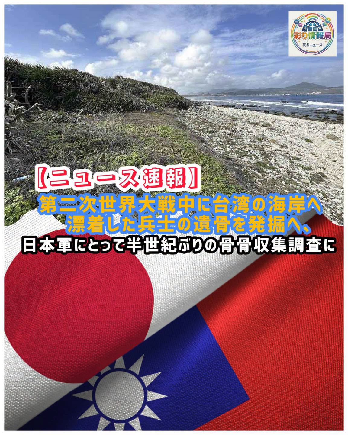 日本政府委託的「日本戰沒者遺骨收集推進協會」20日起在台灣南部屏東縣恆春海岸展開試掘調查。 圖：翻攝「臉書」彩り粉絲專頁