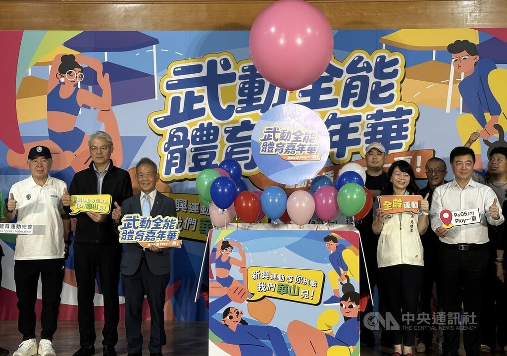 2026「武動全能體育嘉年華」9月5日將在華山文創園區登場，希望將運動從競技場地帶進日常生活，20日舉行宣告記者會，中華民國體育運動總會會長葉政彥（左3）盼民眾入場體驗。中央社記者黎建忠攝　115年7月20日