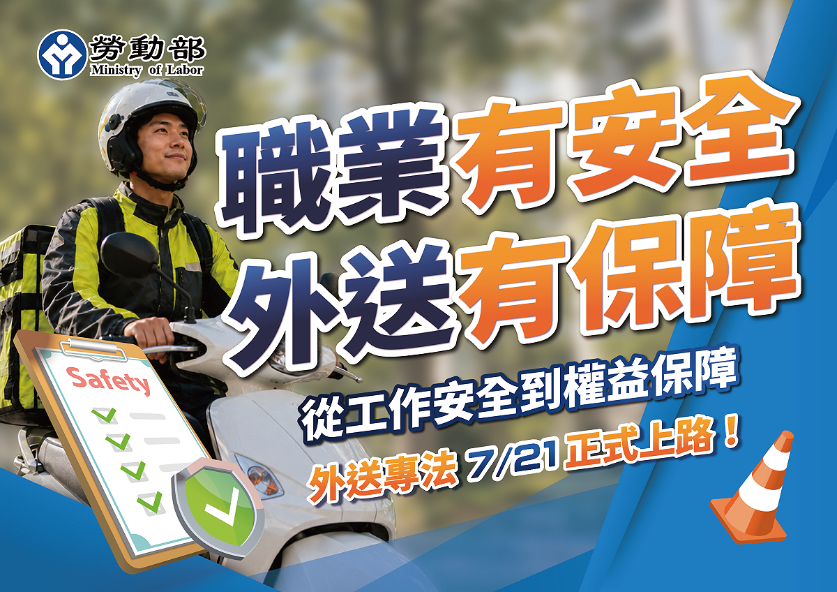 《外送員權益保障及外送平台管理法》（以下簡稱「外送專法」）將於21日上路，為此，勞動部、經濟部、交通部及衛福部也依法律授權完成七項配套法規。 圖：勞動部 提供