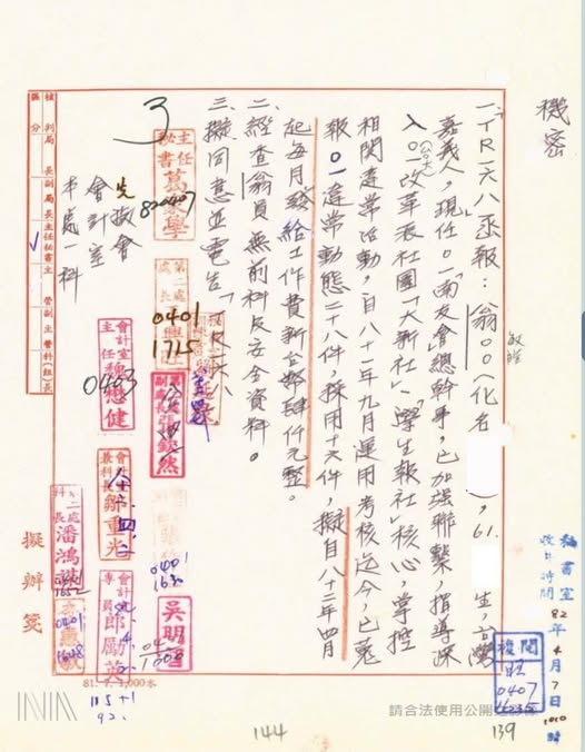 當年校園線民機密檔案資料紀錄。 圖：取自魏聰洲臉書