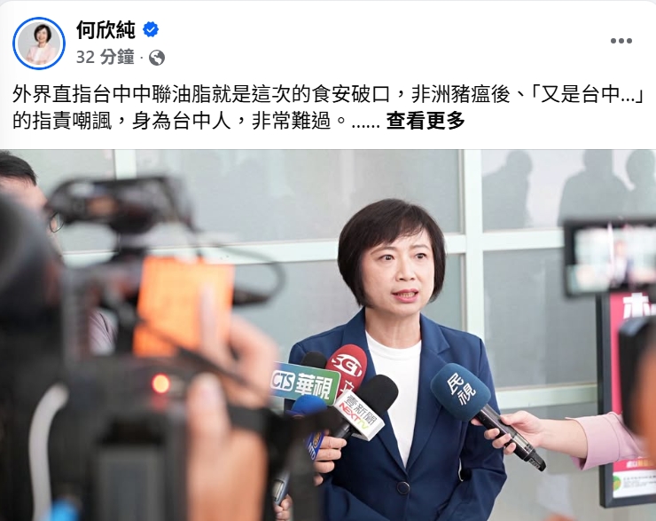 何欣純表示，外界直指台中中聯油脂就是這次的食安破口，非洲豬瘟後、「又是台中…」的指責嘲諷，身為台中人，非常難過。 圖：取自何欣純/臉書