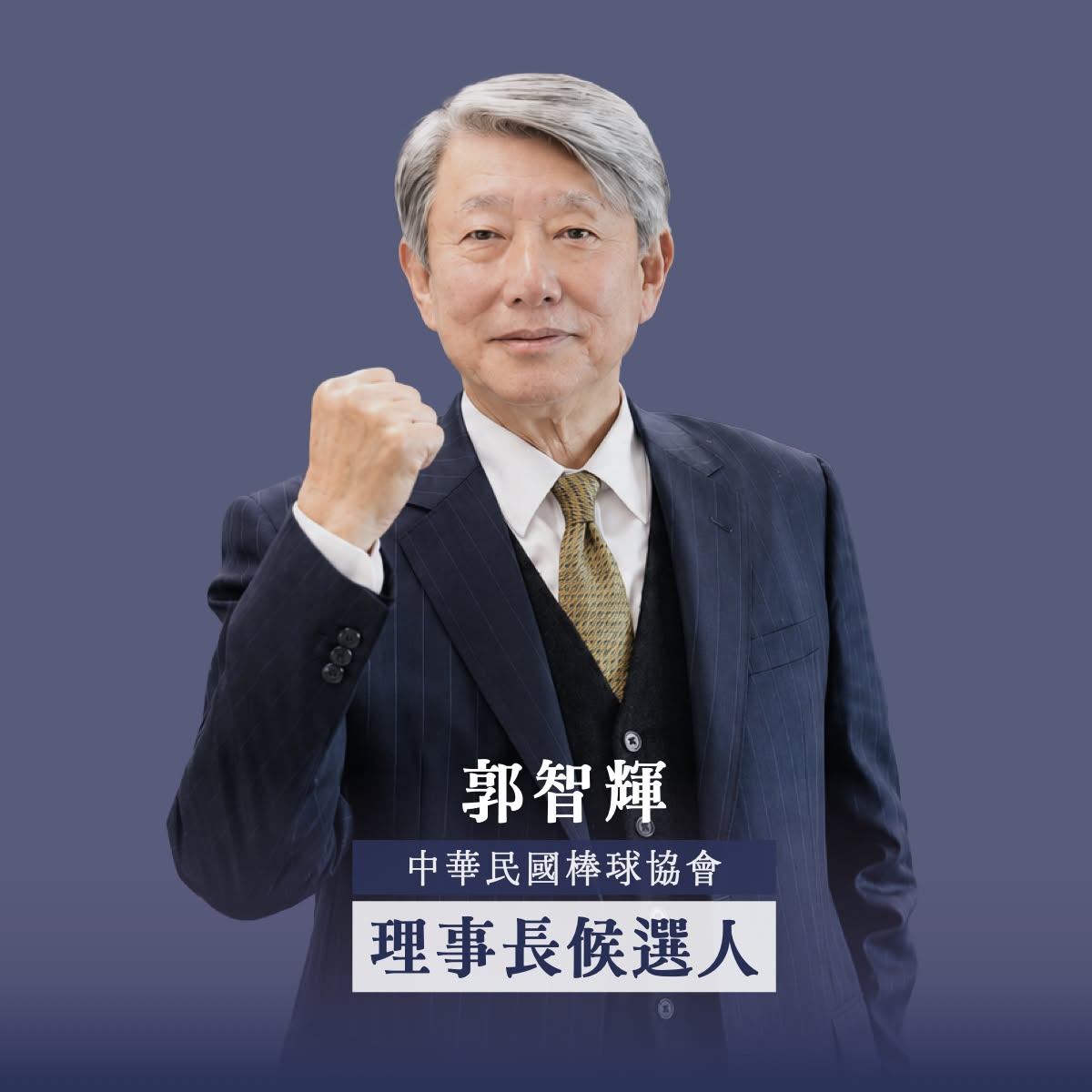 郭智輝宣布參選「棒協理事長」。 圖：翻攝郭智輝臉書