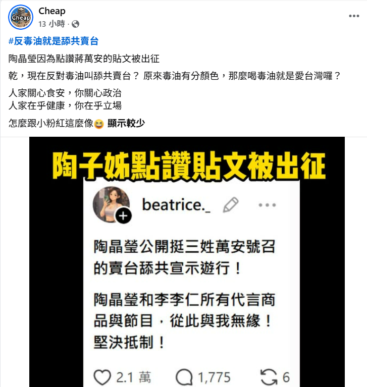 Cheap批評出征陶晶瑩的網友將食安過度政治化，只在乎立場與顏色，反而忽略健康與食安本身。 圖：翻攝自Cheap　臉書專頁