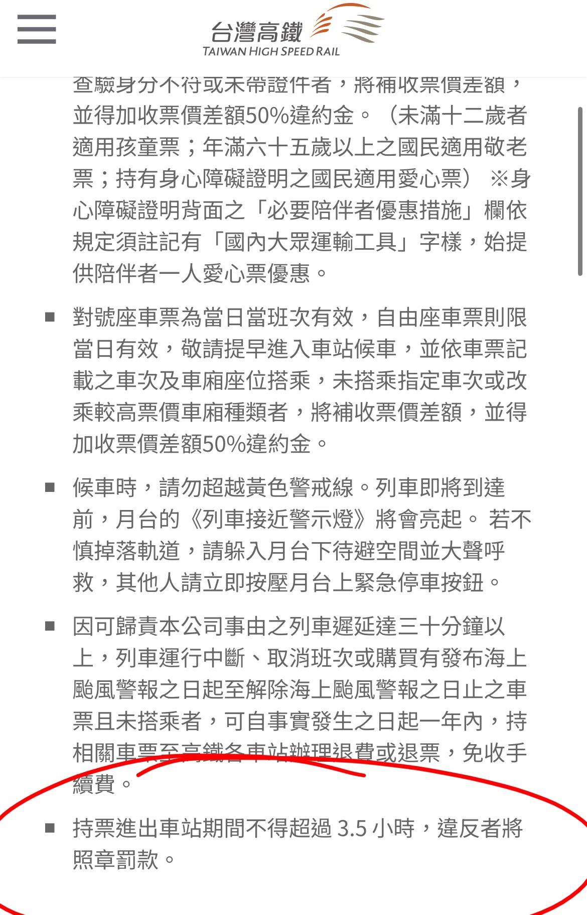 高鐵規定除列車遲延或運行中斷外，旅客持車票自開始進站至出站的時間，不得超過 3.5 小時。 圖：翻攝自高鐵官網