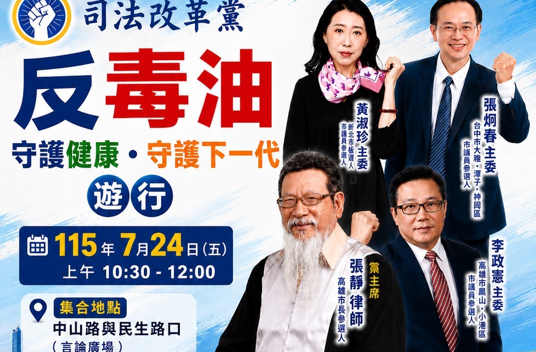司法改革黨7月24日將在高雄舉行「反毒油，守護健康，守護下一代」遊行，預計至高市府四維行政中心及行政院南服中心遞交陳情書。 圖：司法改革黨/提供