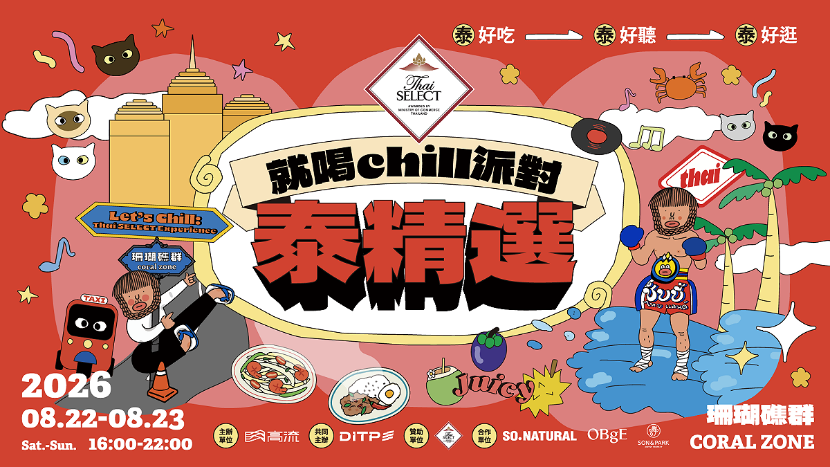 「就喝Chill派對：泰精選S2」，延續廣受好評的泰國主題生活節形式。 圖：高雄流行音樂中心/提供