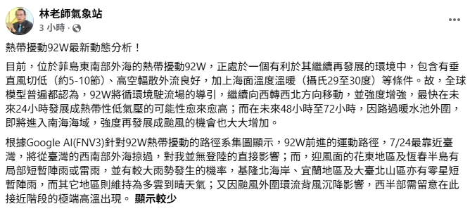 氣象粉專「林老師氣象站」指出，目前92W在一個良好的發展環境裡，預計將從台灣的西南部外海掠過，24日最靠近台灣。 圖：取自「林老師氣象站」