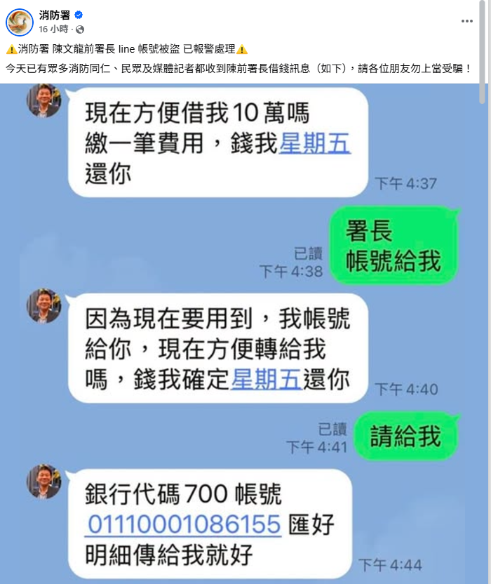 消防署昨晚在臉書上附上截圖指出，「前消防署長陳文龍LINE帳號被盜，已報警處理。今天已有眾多消防同仁、民眾及媒體記者都收到陳前署長借錢訊息，請各位朋友勿上當受騙！」 圖：翻攝自消防署臉書