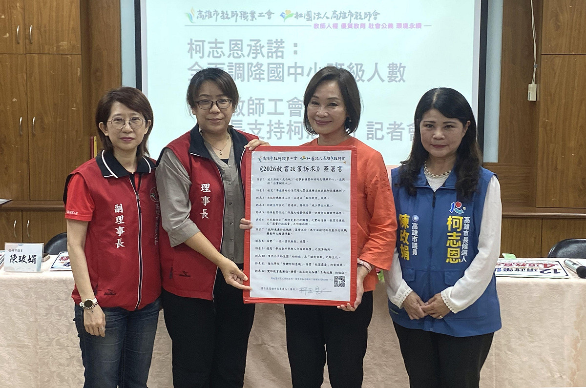 柯志恩(右二)率先簽署高雄市教師職業工會《2026教育政策訴求》。 圖：高雄市教師職業工會/提供