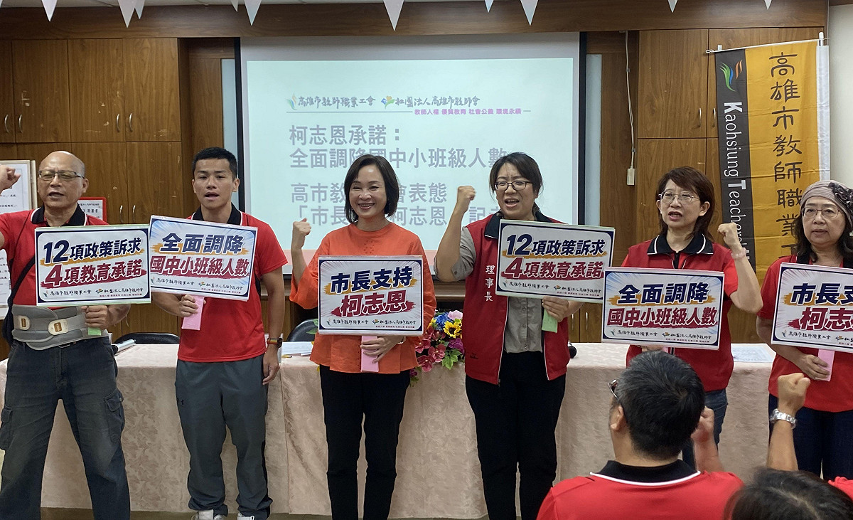 柯志恩(左三)宣布若當選高雄市長，將於116學年度立刻全面調降國中小班級人數。 圖：高雄市教師職業工會/提供