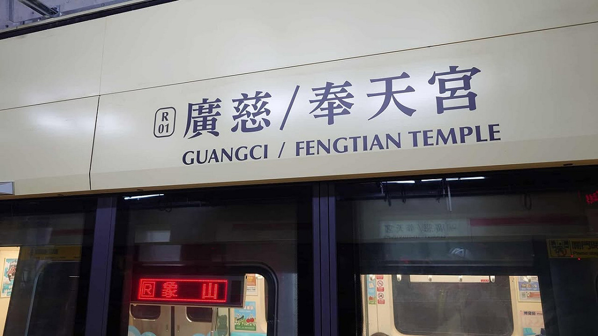 信義線東延段將於明(23)日起試運轉，列車改由廣慈/奉天宮站發車，但該站仍不開放上、下車。 圖：翻攝自零號出口 Exit No.0臉書